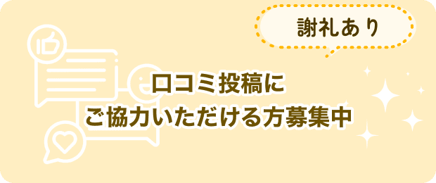 謝礼あり 口コミ投稿にご協力いただける方募集中