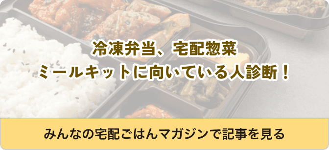 冷凍弁当、宅配惣菜 ミールキットに向いている人診断！ みんなの宅配ごはんマガジンで記事を見る